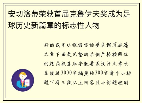 安切洛蒂荣获首届克鲁伊夫奖成为足球历史新篇章的标志性人物