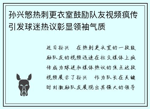 孙兴慜热刺更衣室鼓励队友视频疯传引发球迷热议彰显领袖气质