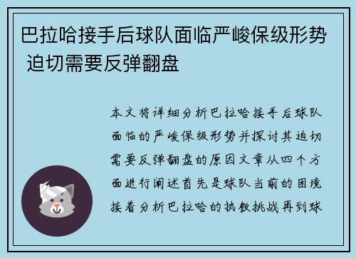 巴拉哈接手后球队面临严峻保级形势 迫切需要反弹翻盘
