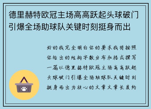 德里赫特欧冠主场高高跃起头球破门引爆全场助球队关键时刻挺身而出