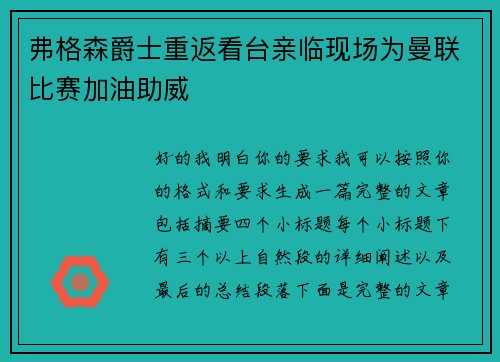 弗格森爵士重返看台亲临现场为曼联比赛加油助威