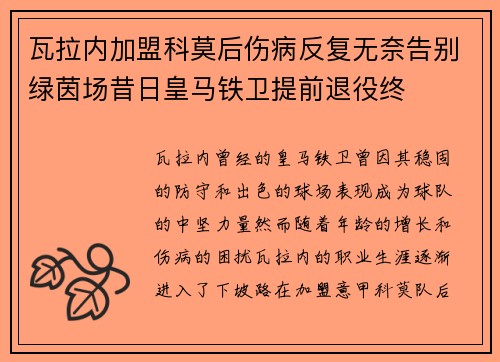 瓦拉内加盟科莫后伤病反复无奈告别绿茵场昔日皇马铁卫提前退役终